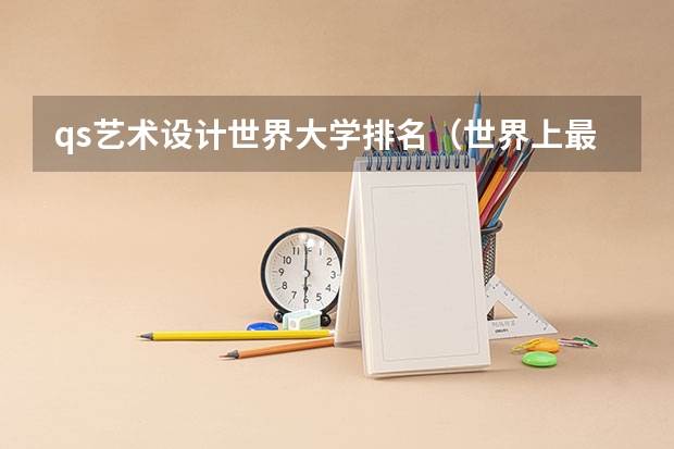qs艺术设计世界大学排名（世界上最好的设计大学排名）
