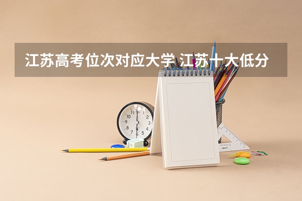 江苏高考位次对应大学 江苏十大低分本科大学