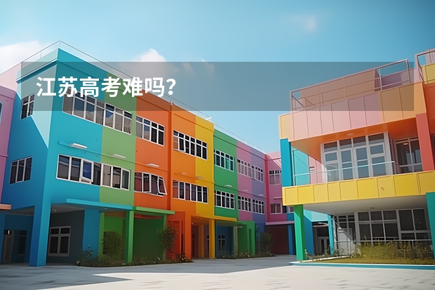 江苏高考难吗？