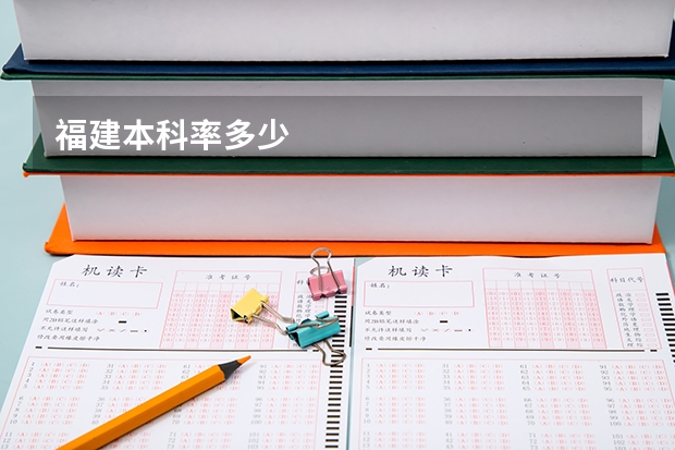 福建本科率多少