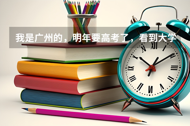 我是广州的，明年要高考了，看到大学有日语专业，想请问师哥师姐们，这小语种专业是怎么考的啊？是像其他