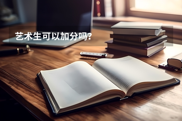 艺术生可以加分吗？