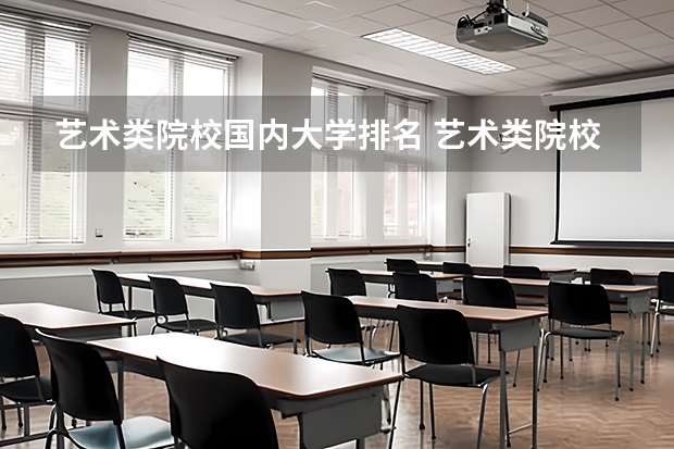 艺术类院校国内大学排名 艺术类院校中国排名