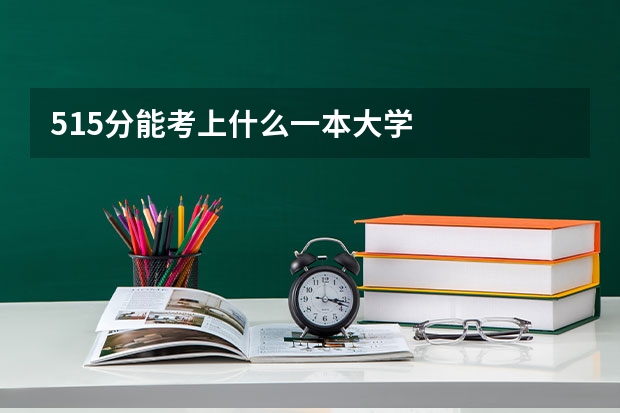 515分能考上什么一本大学