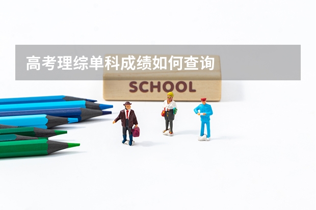 高考理综单科成绩如何查询