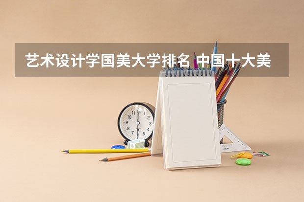 艺术设计学国美大学排名 中国十大美术院校