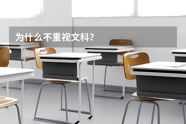 为什么不重视文科?