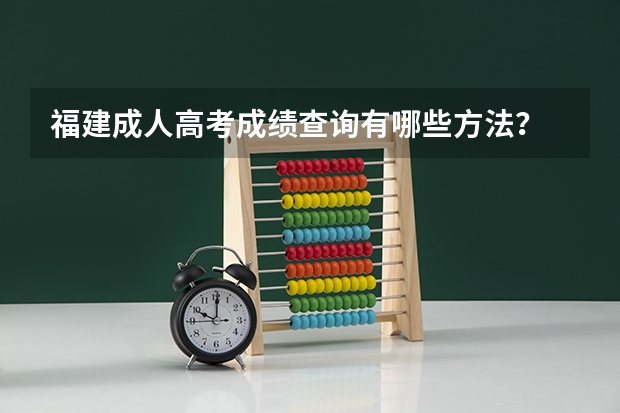 福建成人高考成绩查询有哪些方法？