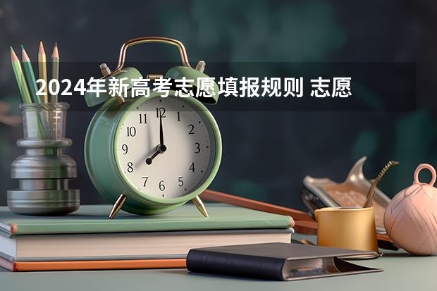 2024年新高考志愿填报规则 志愿填报时间