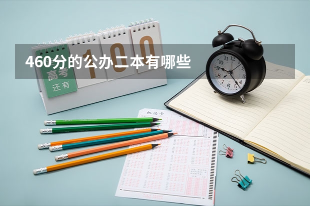 460分的公办二本有哪些