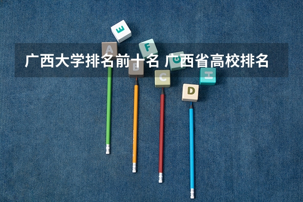 广西大学排名前十名 广西省高校排名一览表