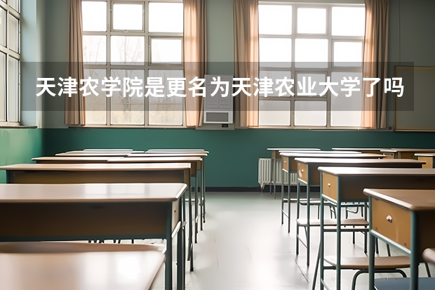 天津农学院是更名为天津农业大学了吗