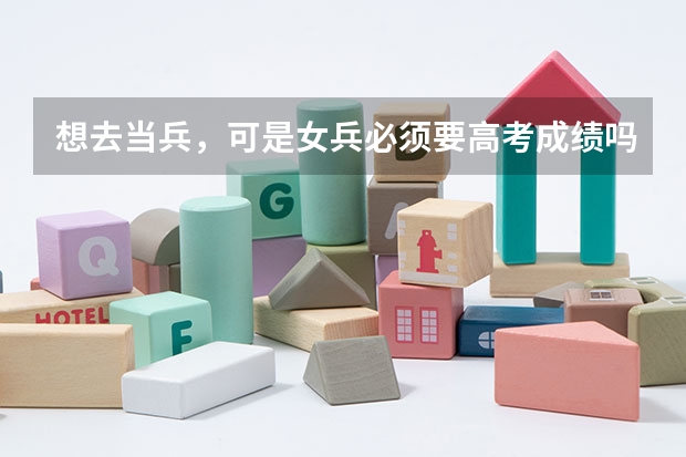 想去当兵，可是女兵必须要高考成绩吗
