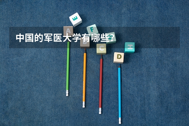 中国的军医大学有哪些？