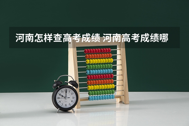 河南怎样查高考成绩 河南高考成绩哪一天几点几分公布?