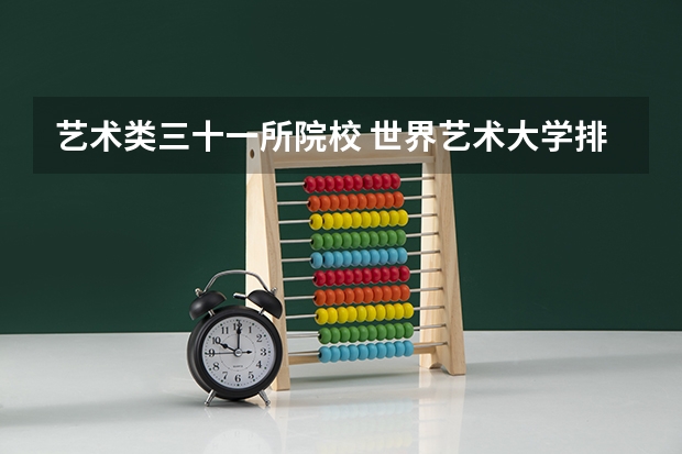 艺术类三十一所院校 世界艺术大学排名？