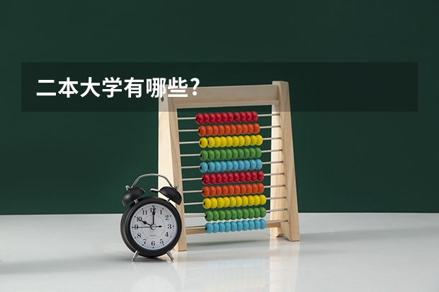 二本大学有哪些?