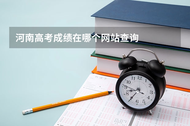 河南高考成绩在哪个网站查询