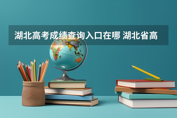 湖北高考成绩查询入口在哪 湖北省高考查分时间