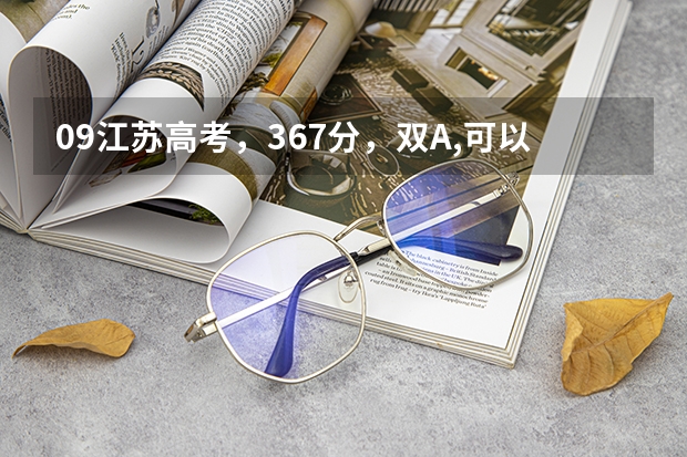 09江苏高考，367分，双A,可以上什么学校