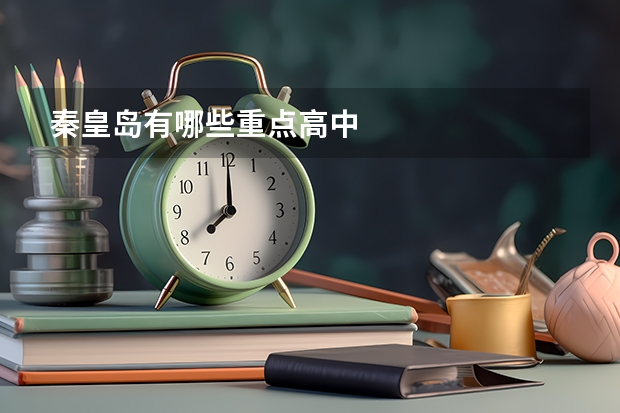 秦皇岛有哪些重点高中