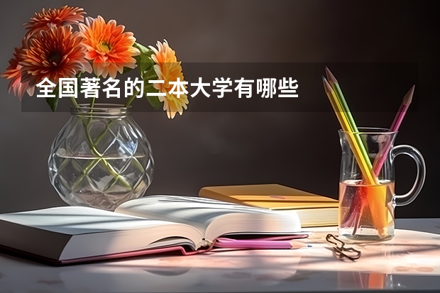 全国著名的二本大学有哪些