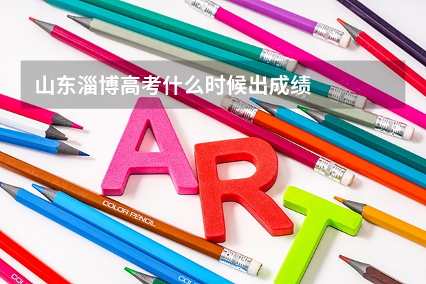 山东淄博高考什么时候出成绩
