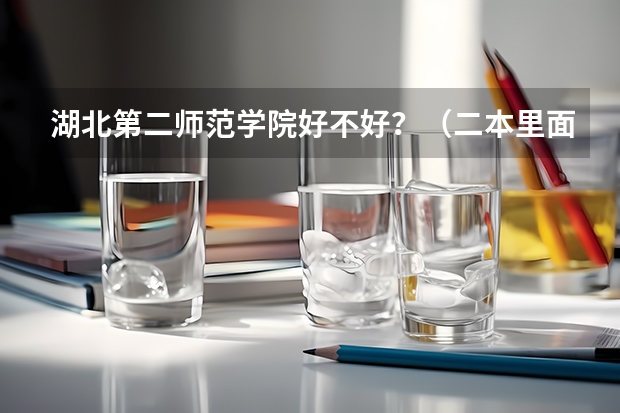 湖北第二师范学院好不好？（二本里面好一点的师范大学？附理科、文科450分左右师范大学名单）