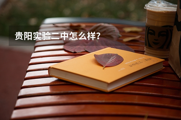 贵阳实验二中怎么样？