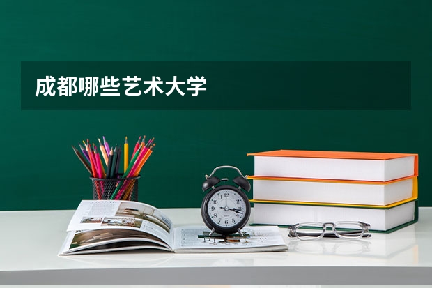 成都哪些艺术大学