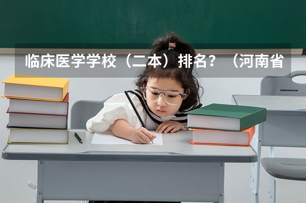 临床医学学校（二本）排名？（河南省的大学排行榜）