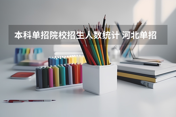 本科单招院校招生人数统计 河北单招人数统计