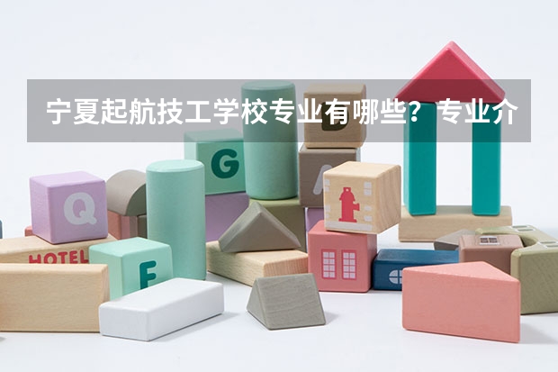 宁夏起航技工学校专业有哪些？专业介绍