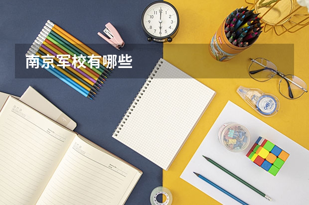 南京军校有哪些