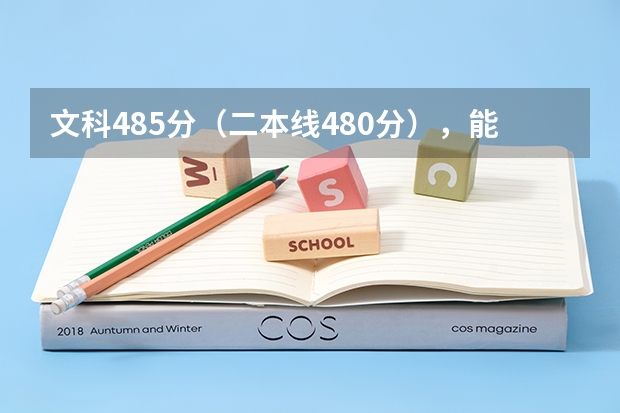 文科485分（二本线480分），能报四川在成都的什么大学？谢谢