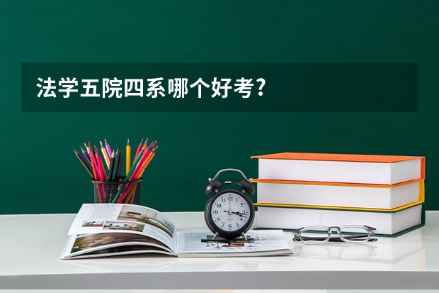 法学五院四系哪个好考?