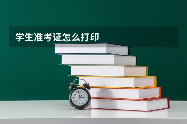 学生准考证怎么打印