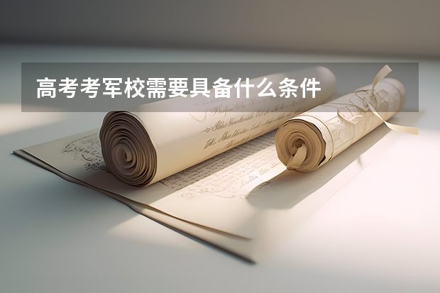 高考考军校需要具备什么条件