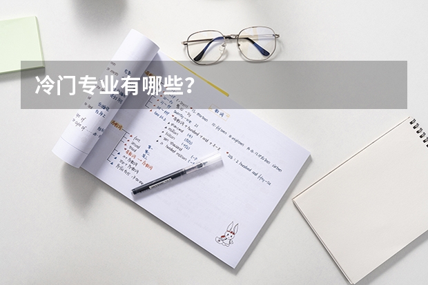 冷门专业有哪些？