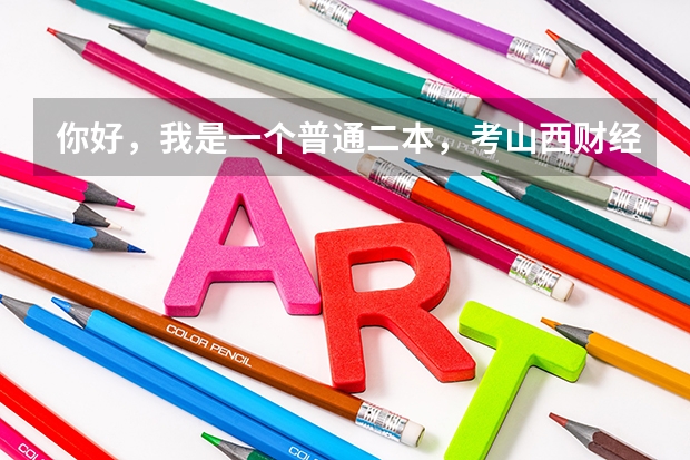 你好，我是一个普通二本，考山西财经大学不可以调剂吗？