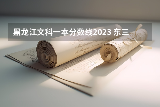 黑龙江文科一本分数线2023 东三省高考分数线2023
