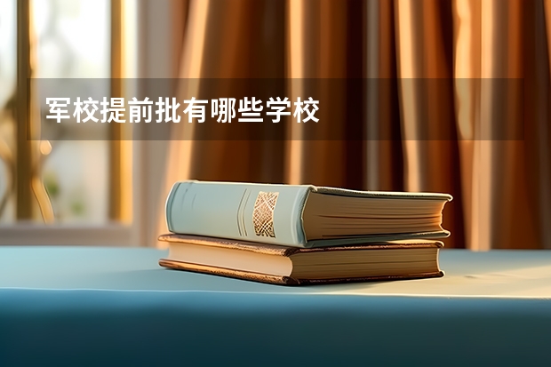 军校提前批有哪些学校