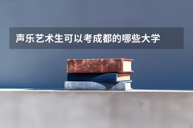 声乐艺术生可以考成都的哪些大学
