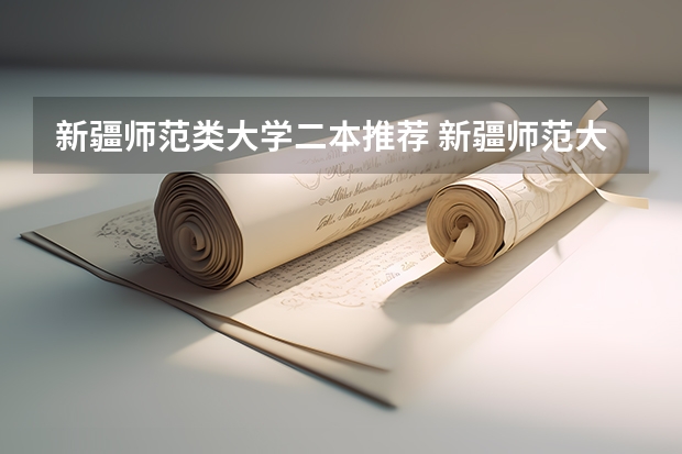 新疆师范类大学二本推荐 新疆师范大学属于一本还是二本