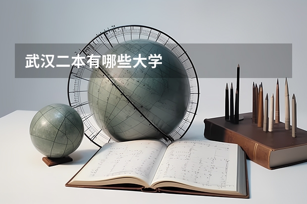 武汉二本有哪些大学