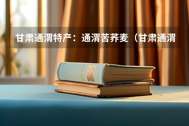 甘肃通渭特产：通渭苦荞麦（甘肃通渭特产：通渭苹果）