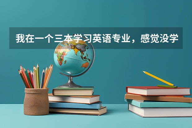 我在一个三本学习英语专业，感觉没学到什么，我成绩不是很好，空虚！真不想读了，我妈不让我退学，咋办啊