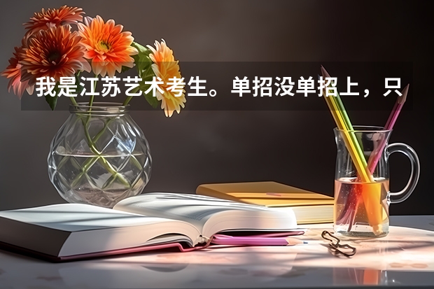 我是江苏艺术考生。单招没单招上,只能上省内。 美术统考212,文化多少才能上稍微好一点的本二?