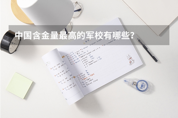 中国含金量最高的军校有哪些？