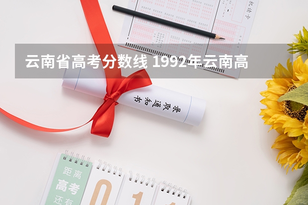 云南省高考分数线 1992年云南高考录取分数线